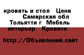 кровать и стол › Цена ­ 2 000 - Самарская обл., Тольятти г. Мебель, интерьер » Кровати   